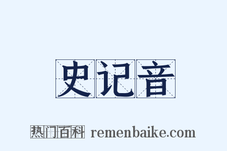 史记音是什么意思的图片